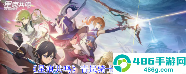 星痕共鸣青岚骑士空战流终极指南