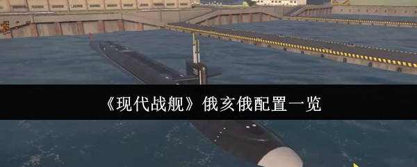 现代战舰俄亥俄阴间配置：这玩法让策划连夜发补丁【分享】