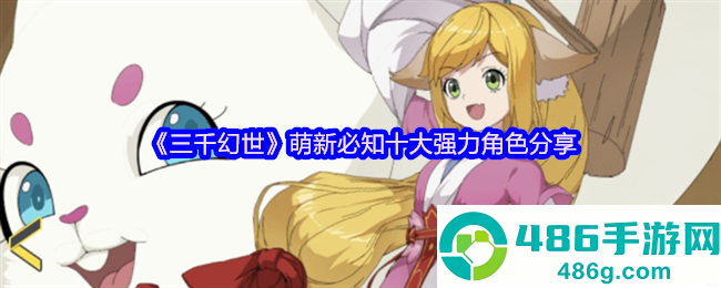 三千幻世十大版本人权卡
