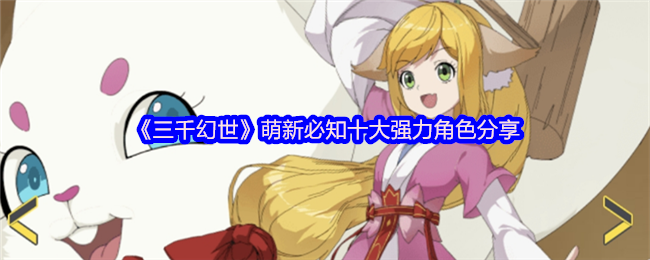 三千幻世十大版本人权卡：这波练对直接开启无双模式【攻略】