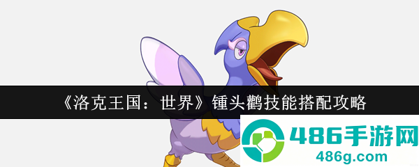 洛克王国世界锺头鹳天花板配置