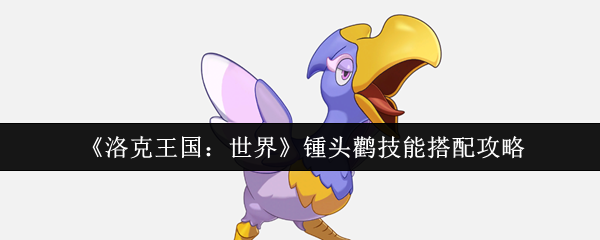 洛克王国世界锺头鹳天花板配置：翼龙CP组合秒杀流【必学技能】