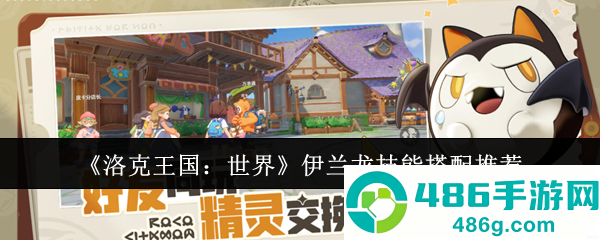 洛克王国世界伊兰龙天花板配置