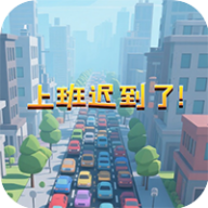 上班迟到了手机版