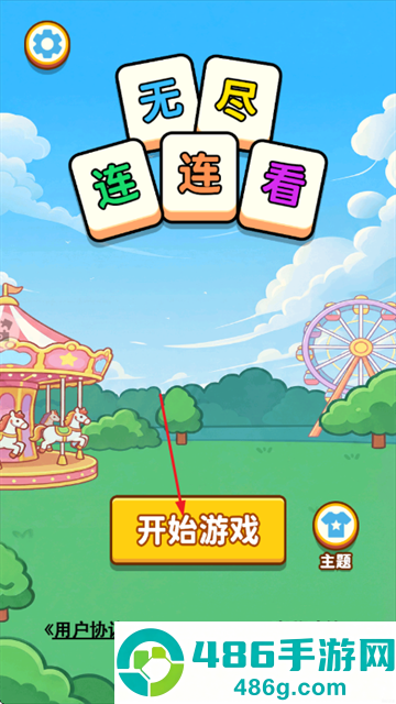 无尽连连看游戏