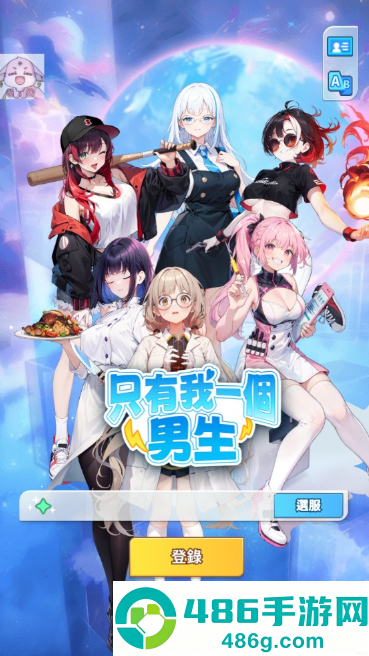 只有我一个男生官方版(One Guy All Girls)
