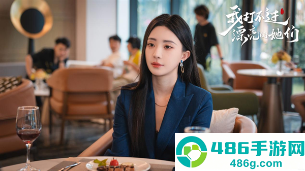 我打不过漂亮的她们游戏