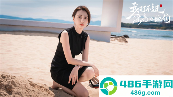 我打不过漂亮的她们游戏