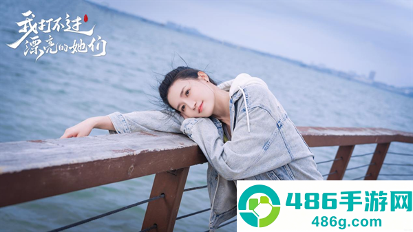 我打不过漂亮的她们游戏