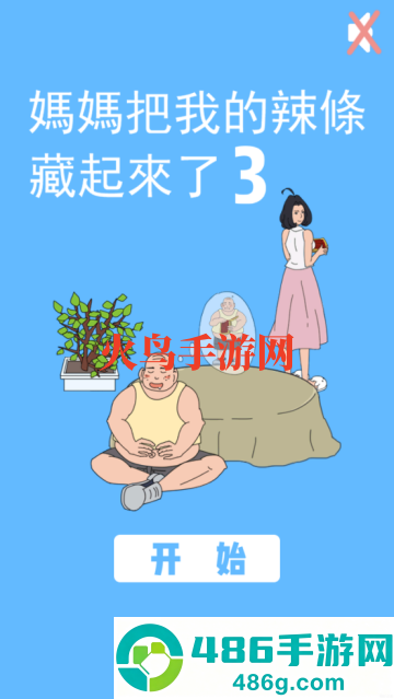 妈妈把我的辣条藏起来了3游戏