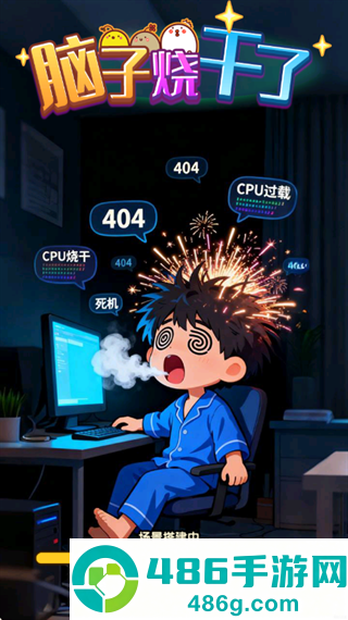 脑子烧干了游戏