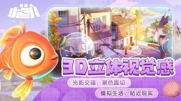 我是小鱼儿奇幻之旅