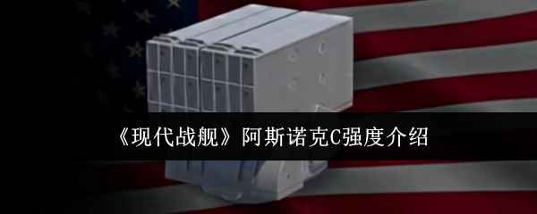 现代战舰阿斯诺克-C-深度解析-平民战神逆袭高端局指南【养成指南】