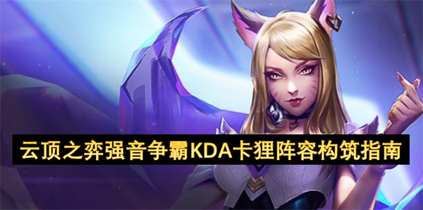 云顶之弈-S10-强音争霸-KDA-卡狸阵容全面教学【干货】