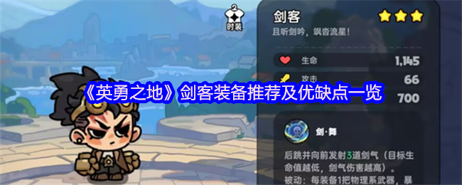 英勇之地剑客三刀流暴力出装攻略【方法】