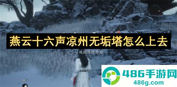 燕云十六声凉州无垢塔速通攻略