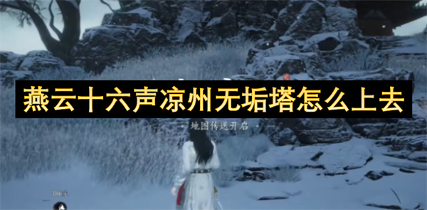 燕云十六声凉州无垢塔速通攻略：3分钟白嫖摘星辰【全方位秘籍】
