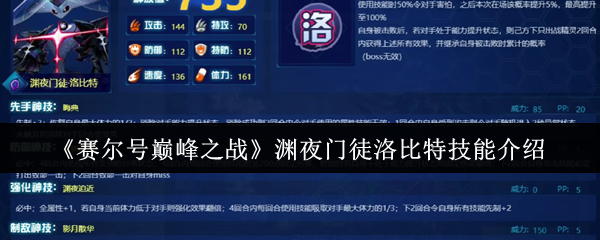 暗影掌控者降临！赛尔号巅峰之战渊夜门徒洛比特终极技能解析【必学技能】