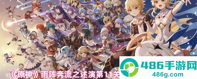 原神雨阵奔流第十一关通关技巧
