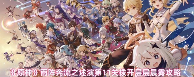 原神雨阵奔流第十一关通关技巧：精准部署破压制【详细指南】