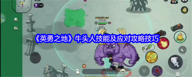 英勇之地牛头人Boss全面打法攻略-无伤通关秘籍在此【技巧提升】