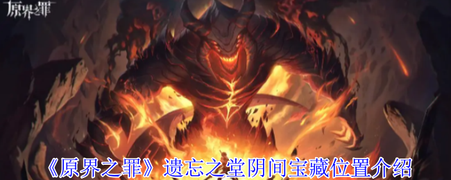 原界之罪遗忘之堂全宝箱坐标：立体解谜+逃课神技指南【方法】