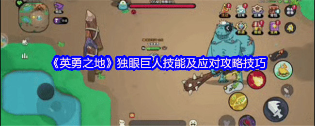 英勇之地独眼巨人零伤通关指南：三技能拆解+走位神操【玩法】