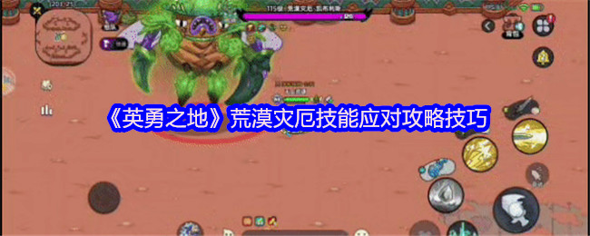 攻略解析：英勇之地荒漠灾厄打法全揭秘【攻略】