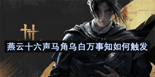 燕云十六声马角乌白必做攻略！卡任务必看的时辰玄学教学【玩法】