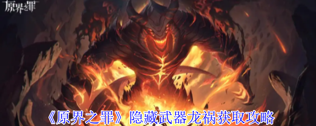 原界之罪隐藏武器龙祸全阶段养成指南【分享】