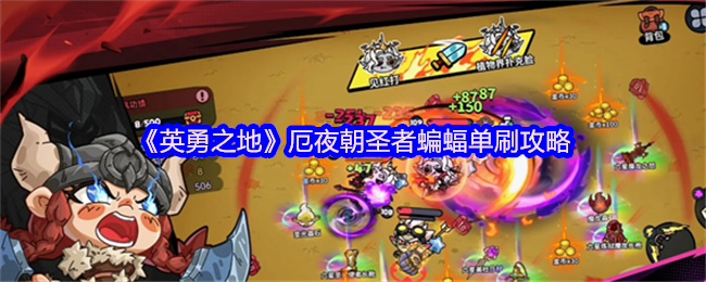 英勇之地厄夜朝圣者蝙蝠单刷通关秘籍【技巧提升】