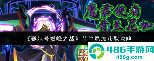 赛尔号巅峰之战昔兰尼加零氪白嫖攻略