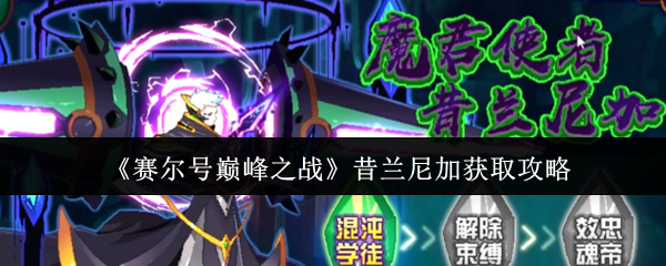 赛尔号巅峰之战昔兰尼加零氪白嫖攻略：三关突破技巧全解析【全面指导】