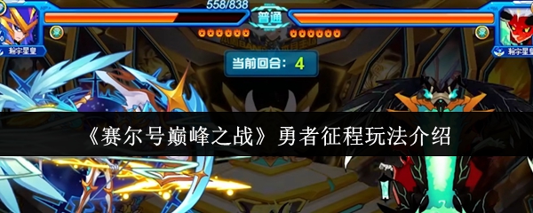 赛尔号巅峰之战勇者征程全方位通关指南【技巧提升】