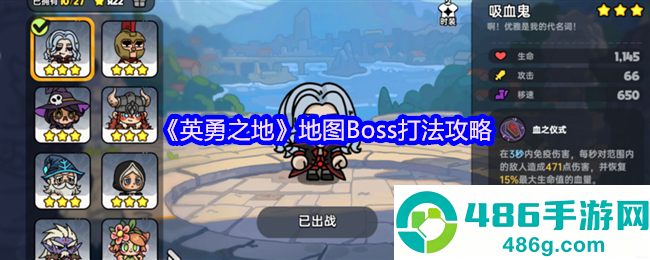英勇之地小镇四大天王终极讨伐指南