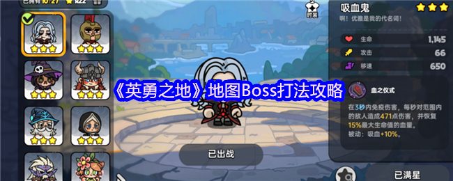 英勇之地小镇四大天王终极讨伐指南-吸血鬼单刷全解析【核心要点】