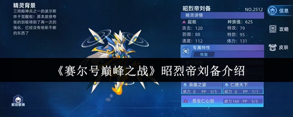 赛尔号昭烈帝刘备强度解析与终极培养指南【必学技能】