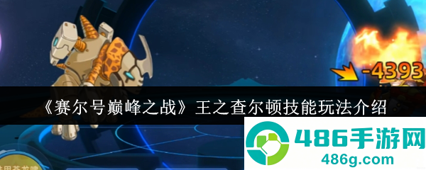 赛尔号巅峰之战王之查尔顿终极指南