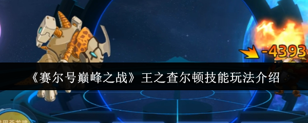 赛尔号巅峰之战王之查尔顿终极指南-钢铁壁垒战术全解析【分享】