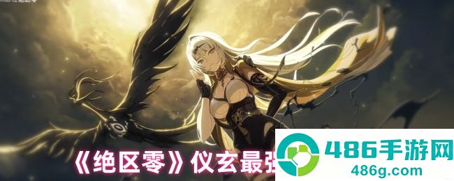 绝区零仪玄顶级阵容搭配指南