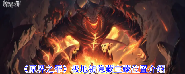 原界之罪极地镇宝藏全收集指南-破冰解谜与速刷路线详解【干货】