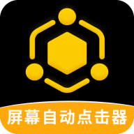 屏幕自动点击器免费版