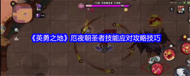 暗夜灾厄终结指南！英勇之地厄夜朝圣者全面讨伐手册【必学技能】