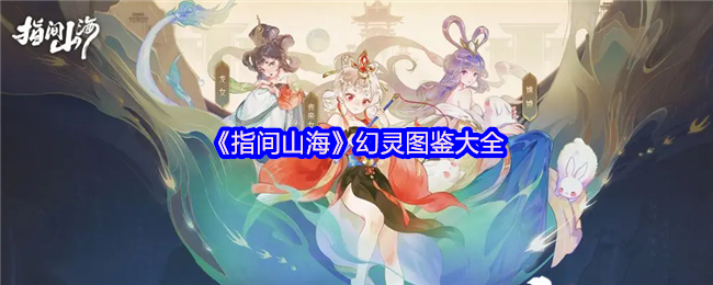指间山海貔貅全解：财富化身与战斗辅助指南【攻略】