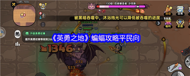 英勇之地蝙蝠平民零氪金神级通关！圣牧双核苟活流实战指南【养成指南】