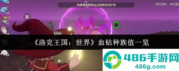 洛克王国世界血钻终极培养指南