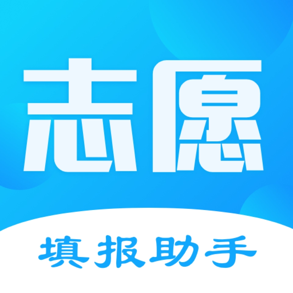 高考志愿填报软件