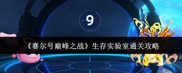 赛尔号生存实验室速通宝典：六关全破拿下星礼精灵！【养成方法】