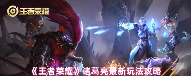王者荣耀诸葛亮全维度实战指南：掌控战场的时间魔术师【全面指导】