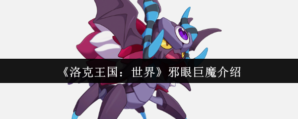 洛克王国邪眼巨魔终极指南：沉睡守卫者深度解析【养成指南】